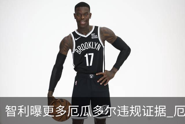 智利曝更多厄瓜多尔违规证据 厄世界杯资格或被取消