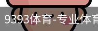 9393体育